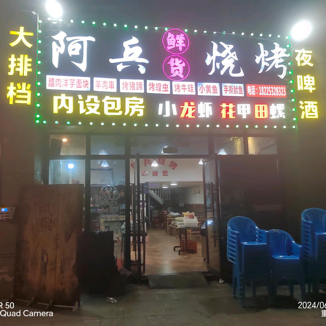 阿兵鲜货烧烤（碧桂园店）