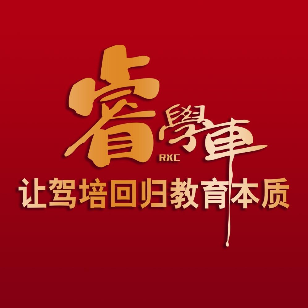 睿学车智慧驾培报名服务中心