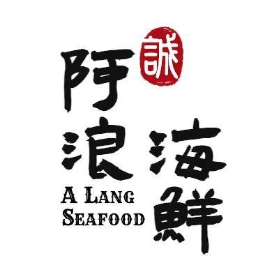 三亚阿浪海鲜连锁餐厅