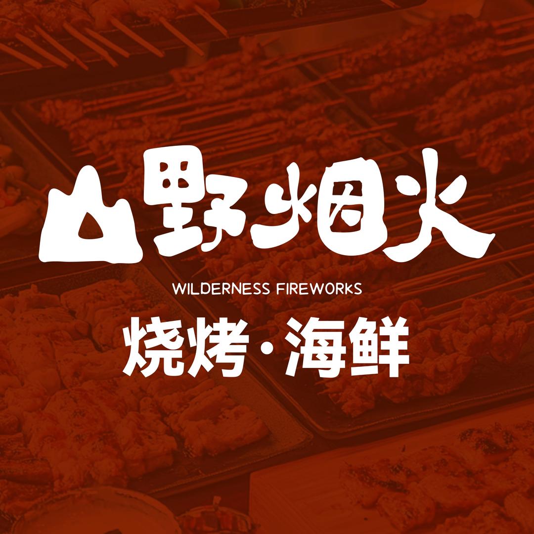山野烟火烧烤·海鲜官方号