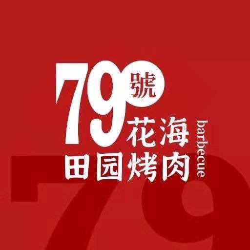 79花海田园烤肉店官方号