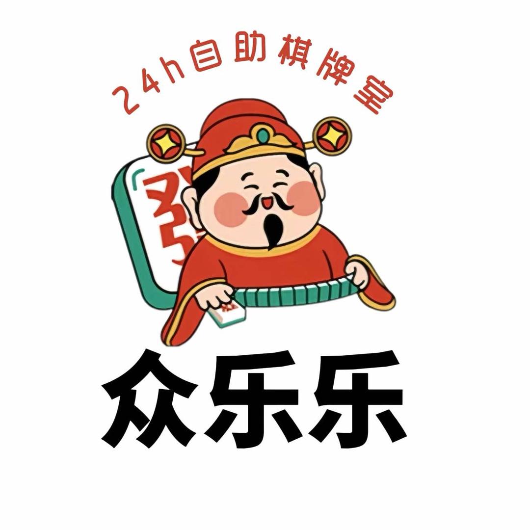 众乐乐自助棋牌