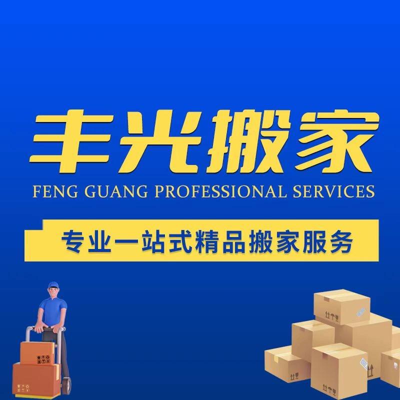 丰光搬家搬迁搬运货运物流家政整理保洁