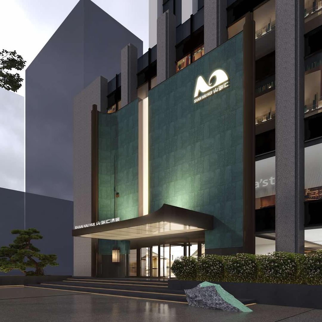 山海汇汤泉(CBD领寓店)官方号