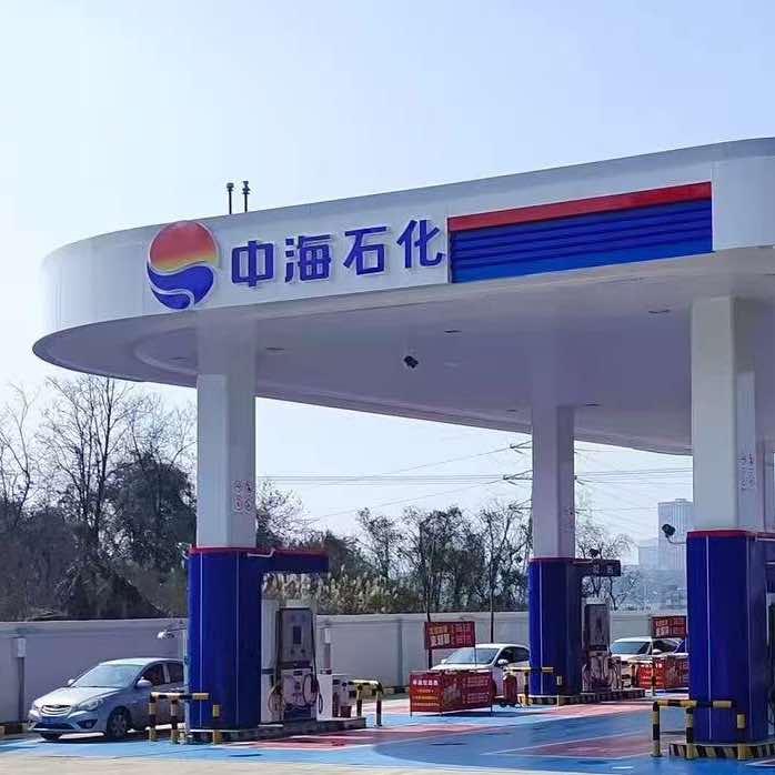 中海石化（沙文店）