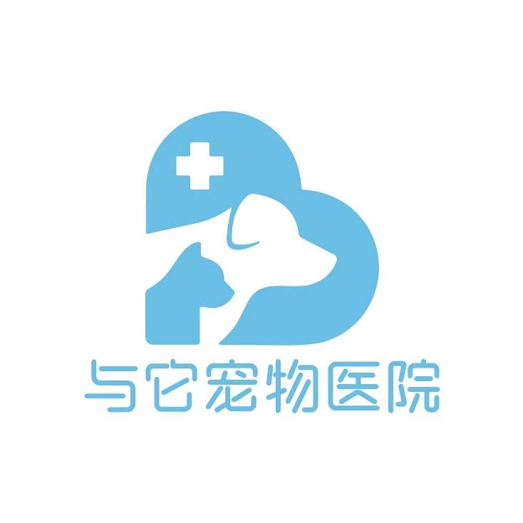 与它宠物医院