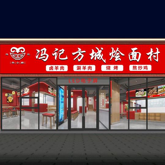 冯记方城烩面村