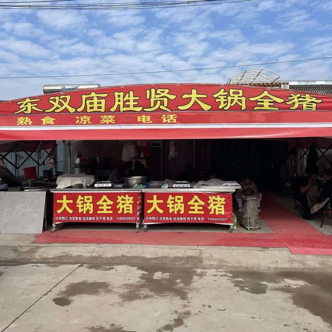 胜贤大锅全猪官方号