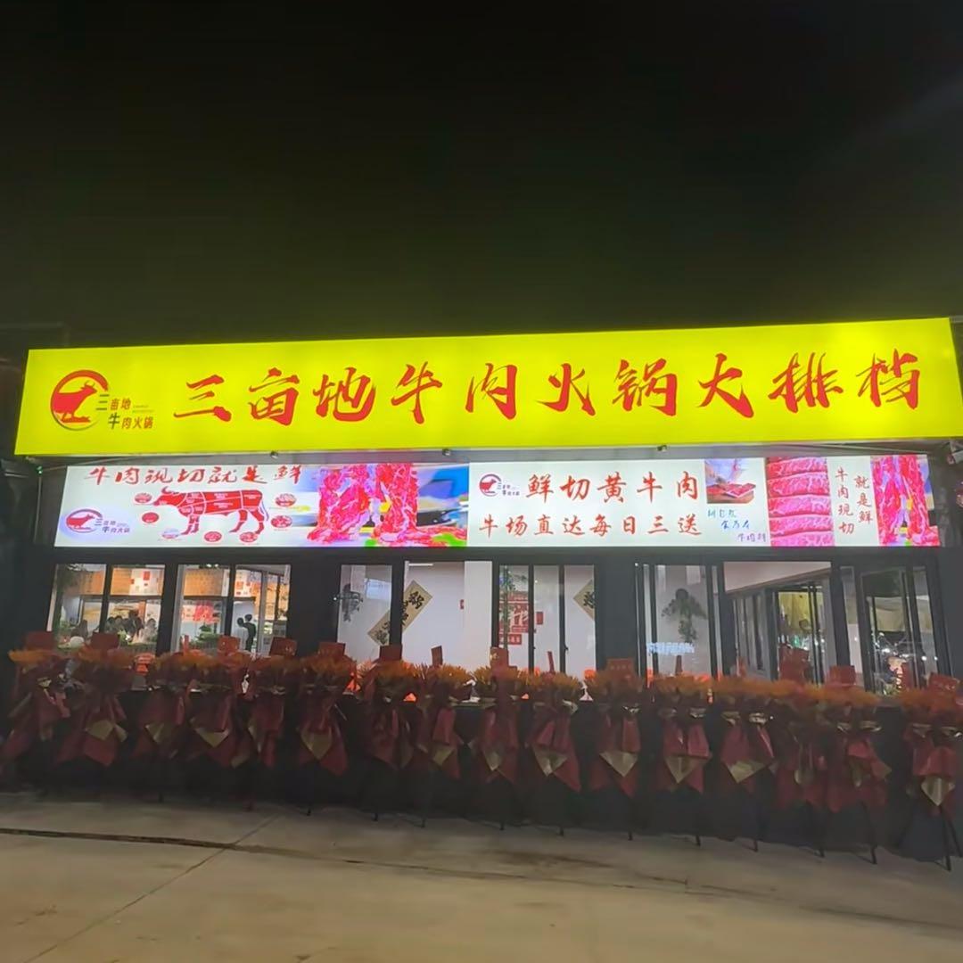 三亩地牛肉火锅大排档（苏溪店）