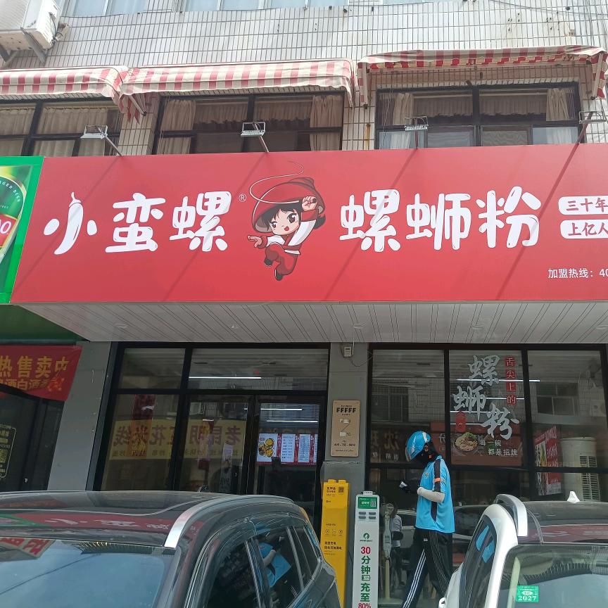 禧院涮烤(小蛮螺螺蛳粉店)官方号