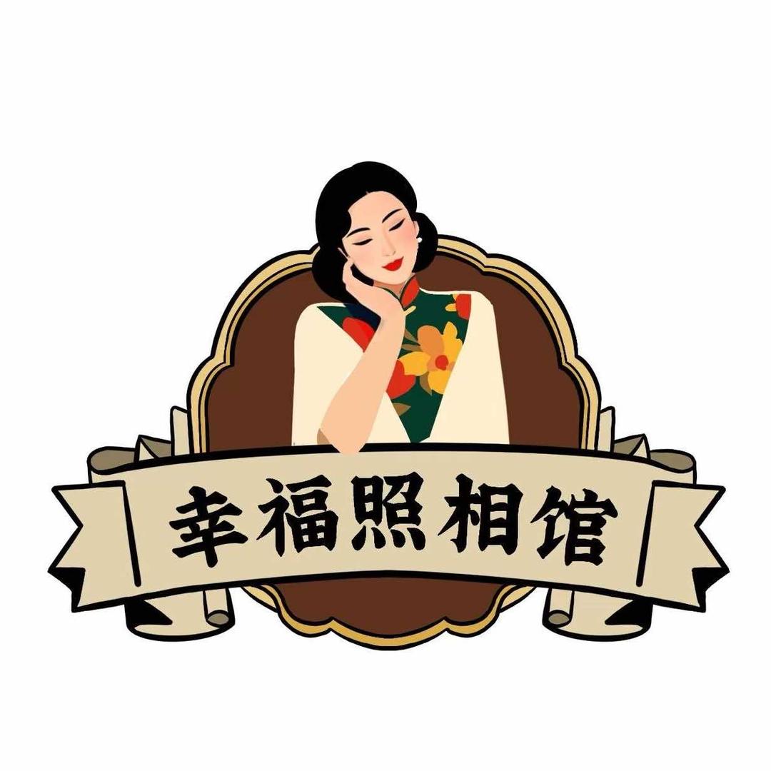 幸福复古照相馆