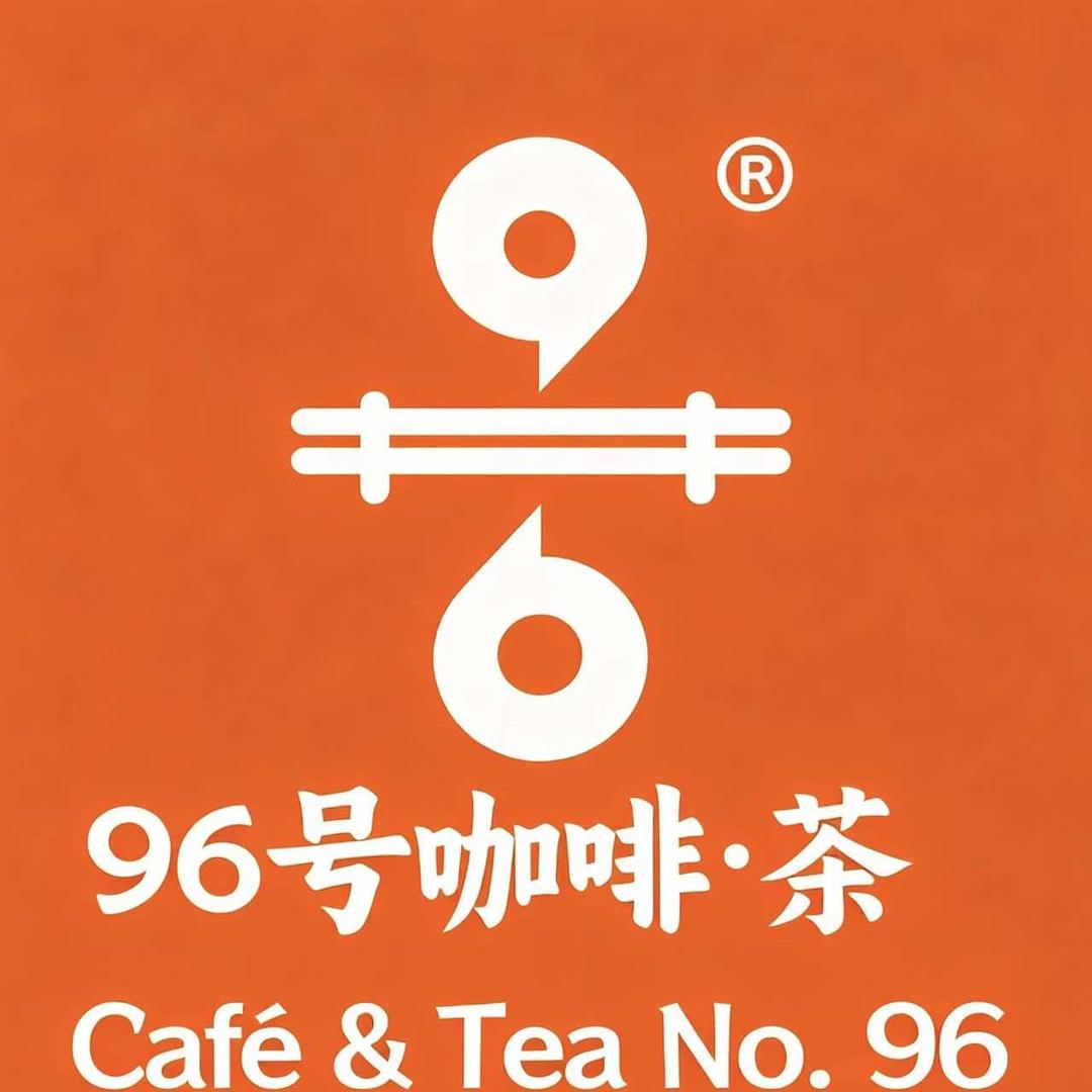96号咖啡•茶