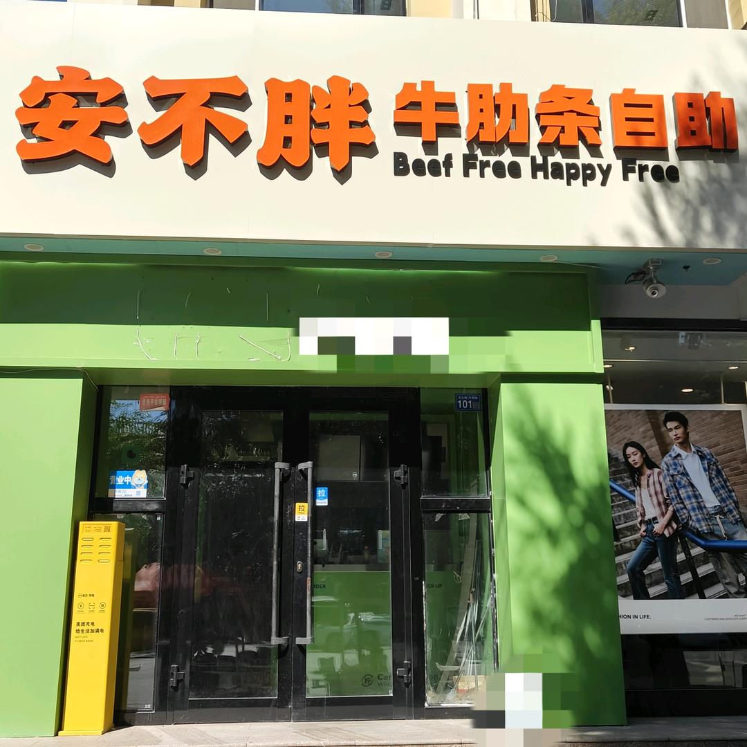 安不胖牛肋条自助阿勒泰店