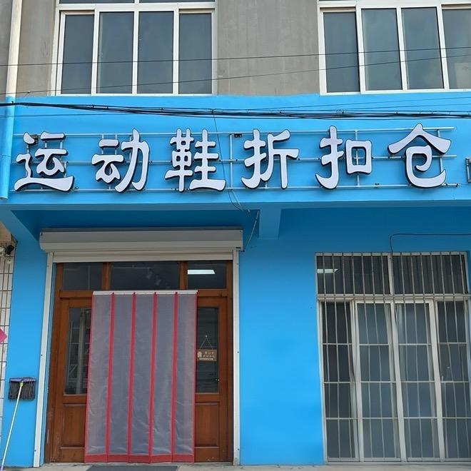 运动鞋折扣仓（南村店）