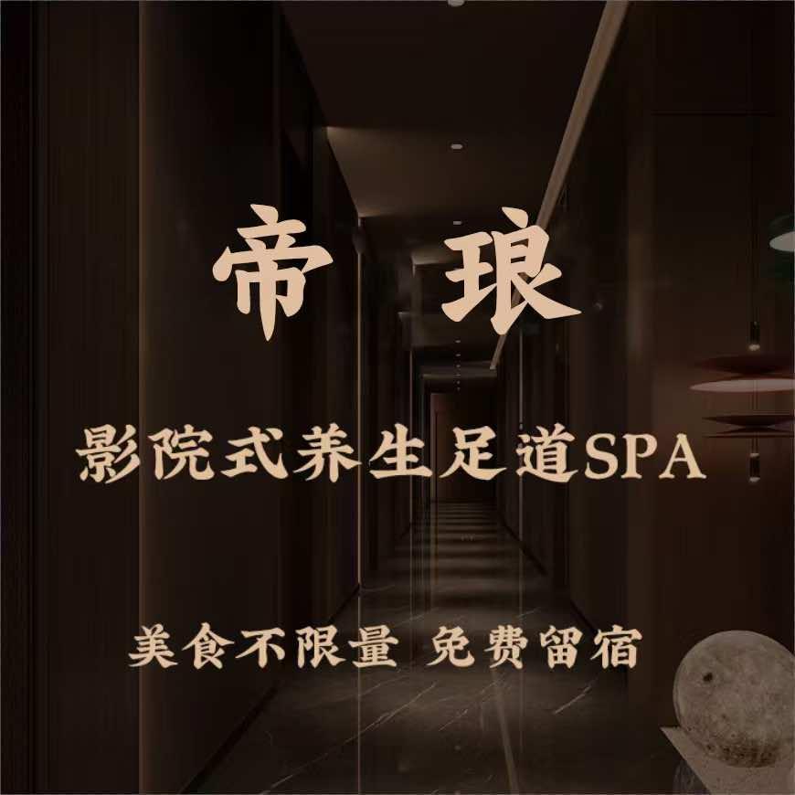 帝琅保健按摩服务部