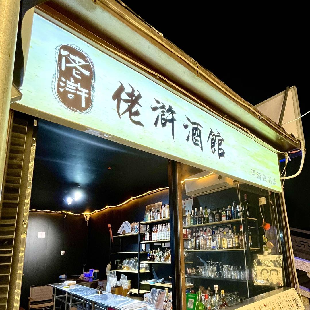 佬浒酒馆-调酒便利店