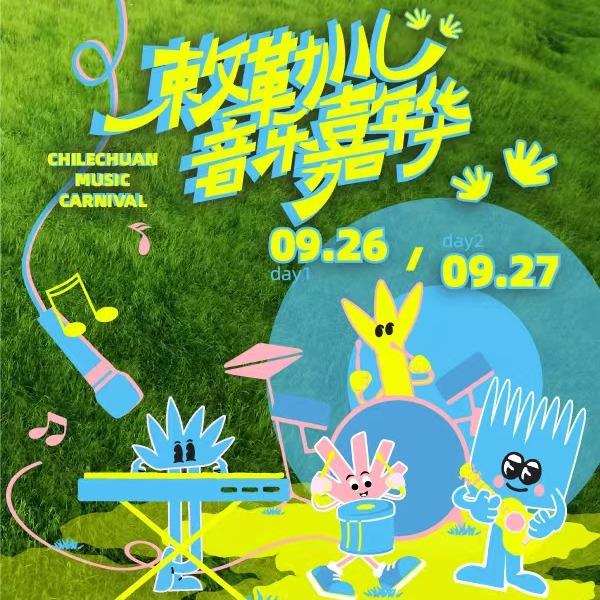 敕勒川音乐嘉年华·乃票众乐乐