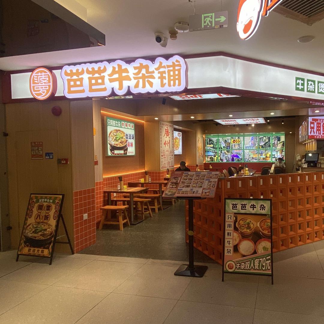 芭芭牛杂铺（中华广场店）