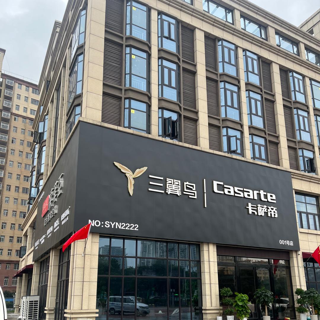 亳州三翼鸟卡萨帝001号店