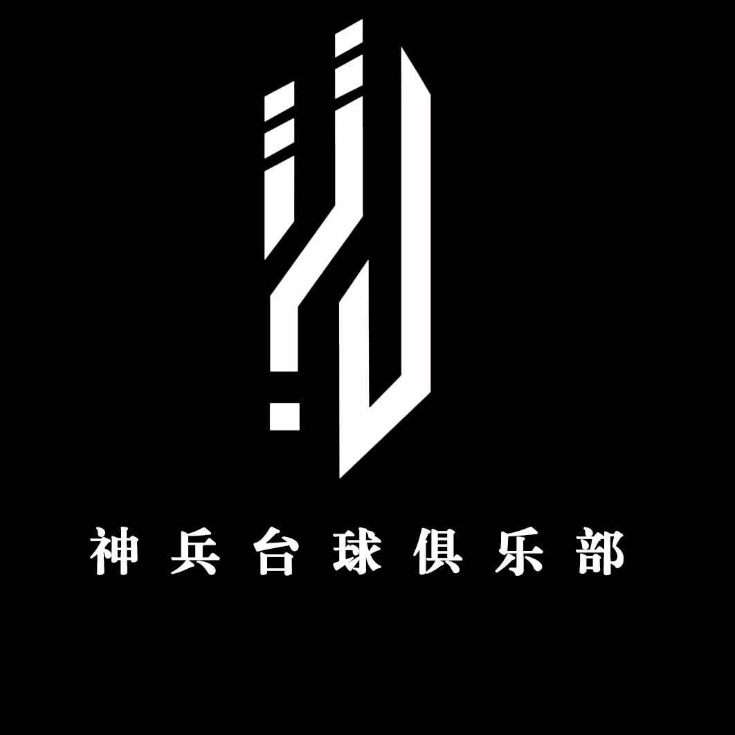 神兵台球俱乐部
