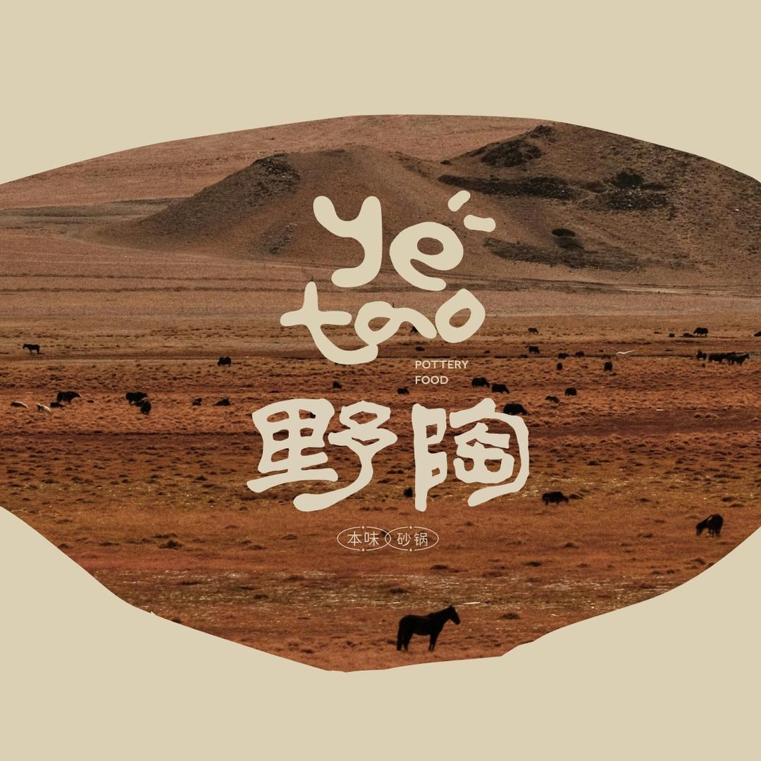 野陶·本味砂锅
