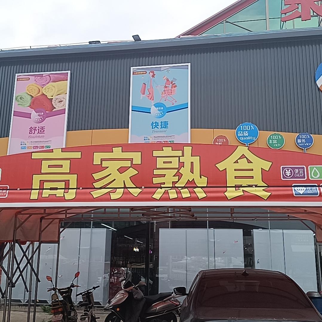 郯城县高家熟食店