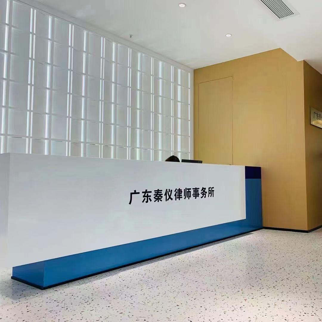 广东秦仪律所