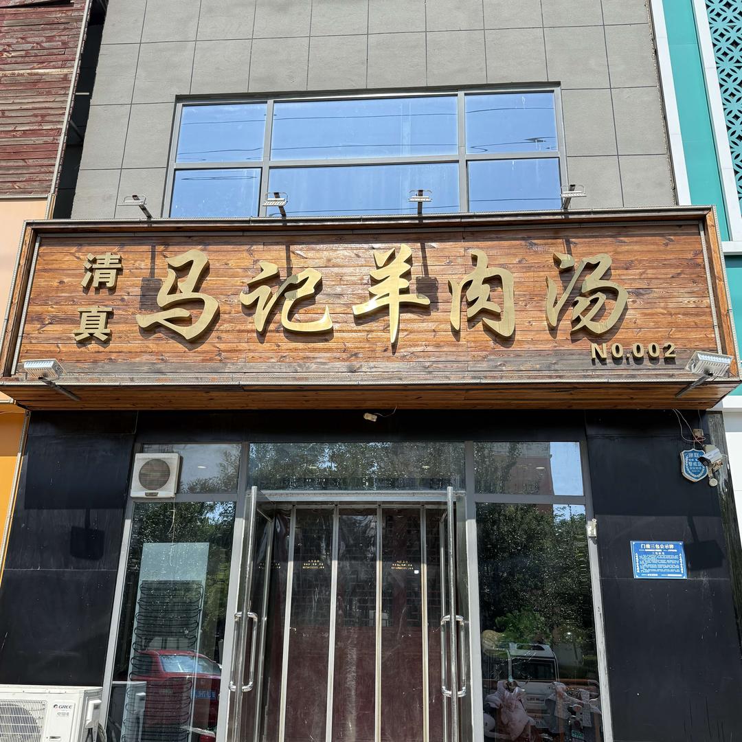 马记羊肉汤(御景国际店)官方号