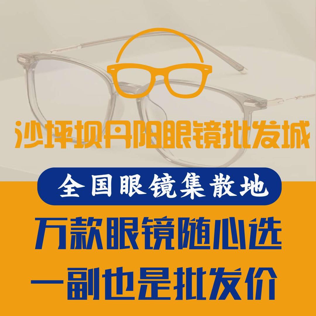 丹阳眼镜批发城（三峡广场旗舰店）