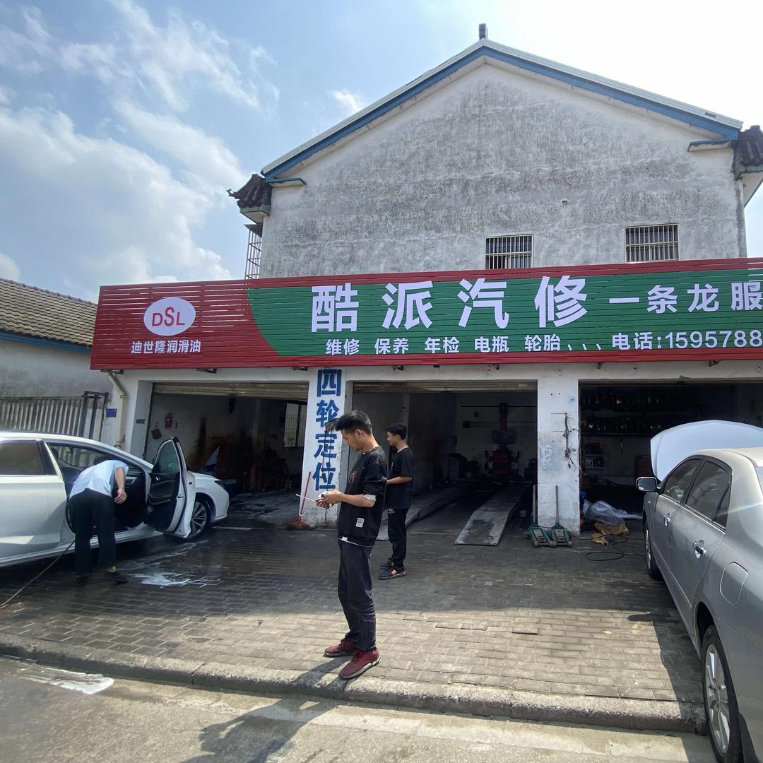 酷派汽修
