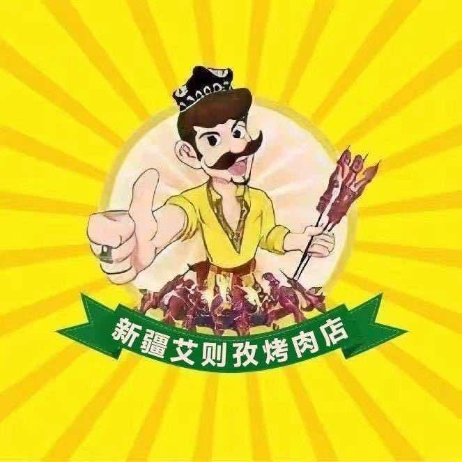 新疆艾则孜正宗烤肉王