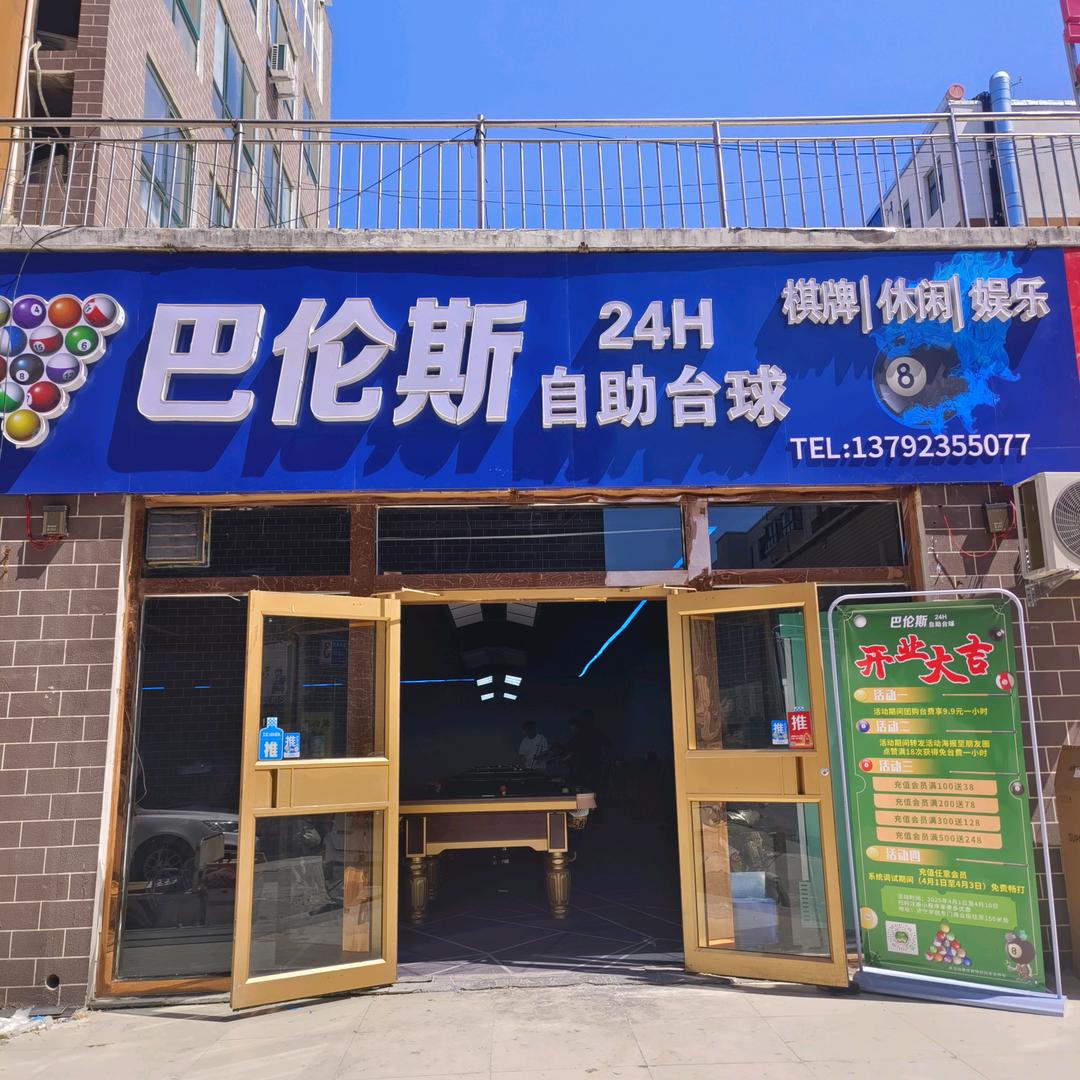 曲阜市巴仑斯台球中心