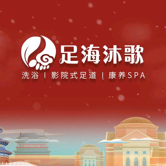 南召足海沐歌官方号