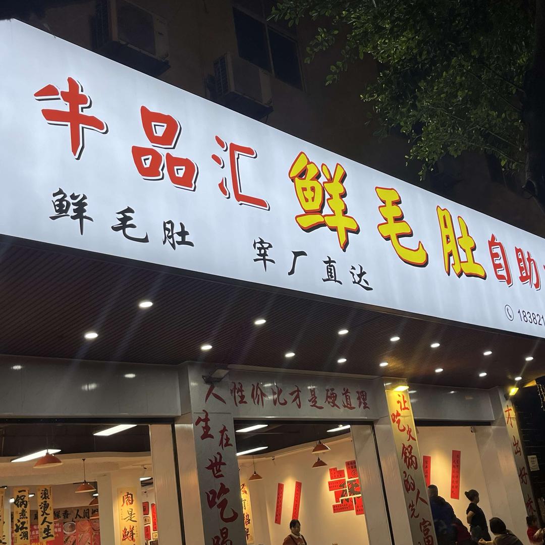 牛品汇鲜毛肚自助火锅官方号