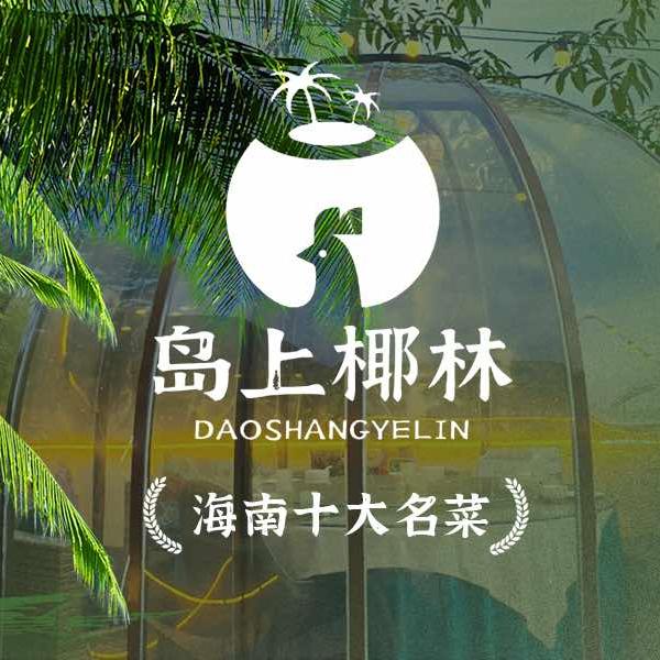 岛上椰林·东方烤乳猪·海鲜餐厅（海棠湾）