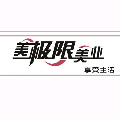 美极限美业生活美容馆