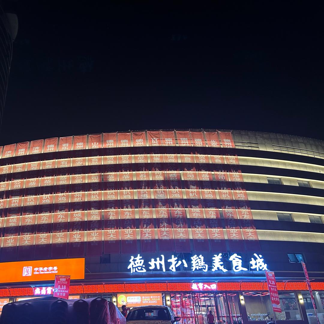 德州扒鸡超市有限公司凤冠店（原东方店）