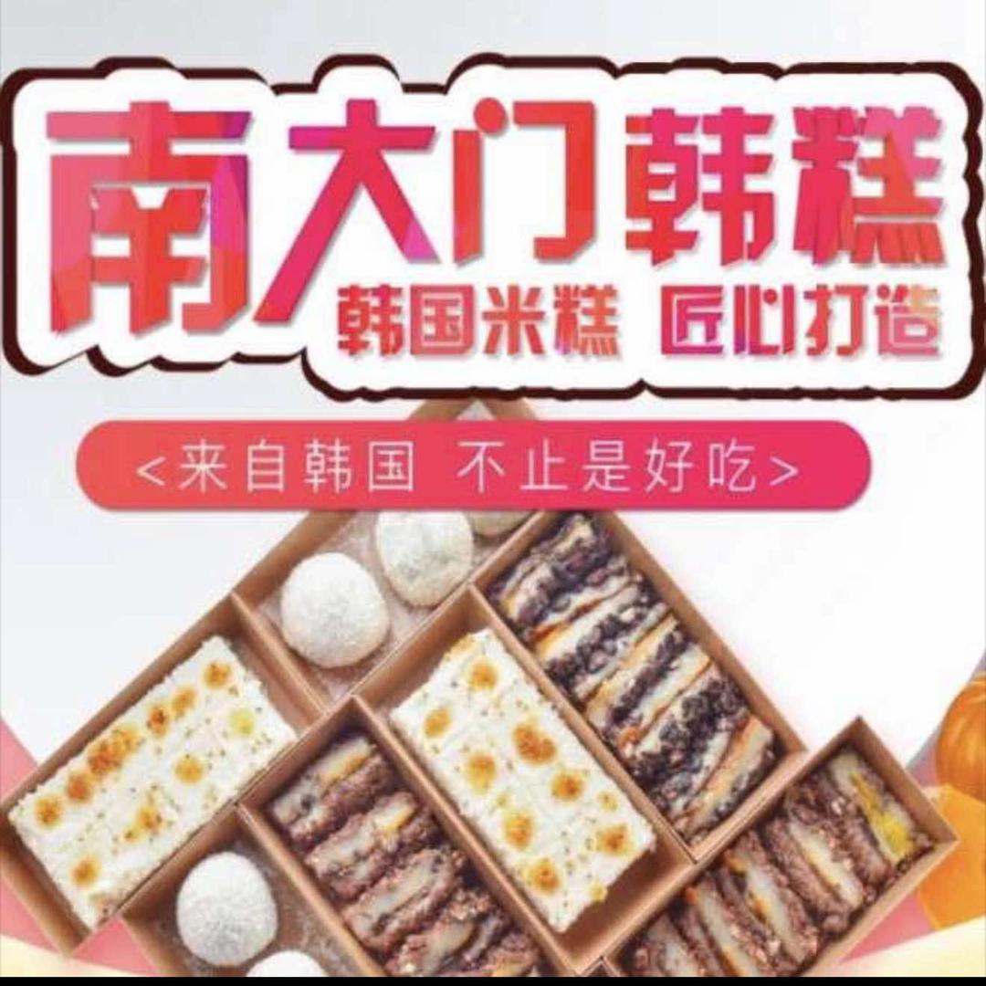 南大门韩糕(鄄城店)