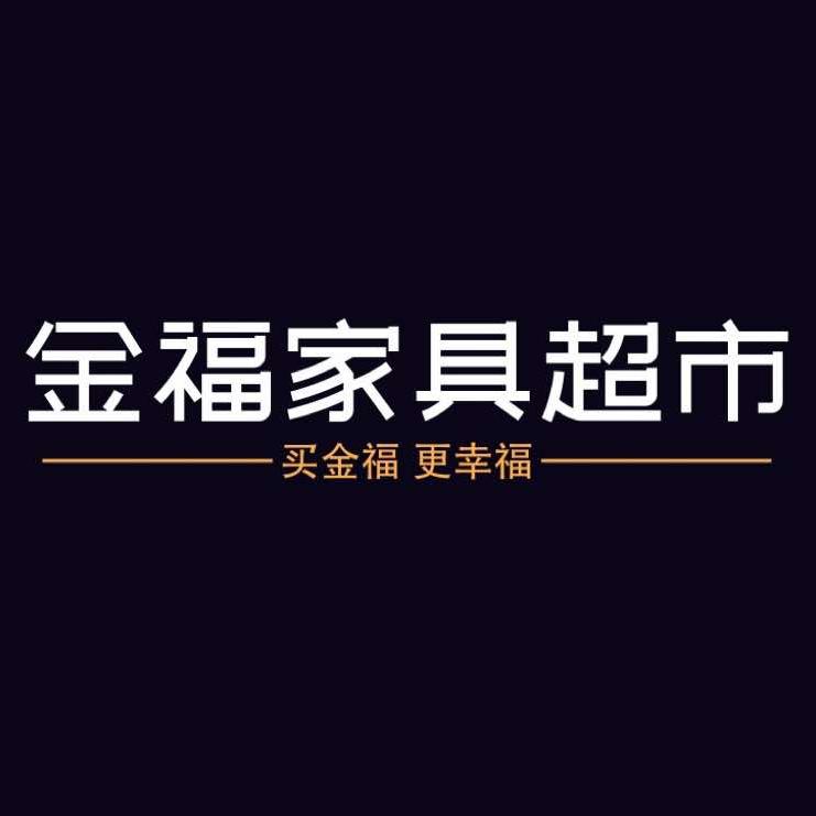 安仁金福家具超市