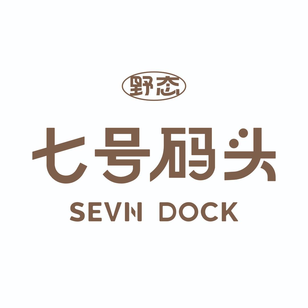 野态七号码头餐厅
