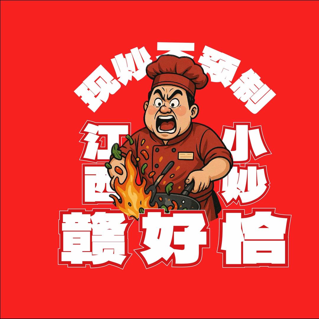 赣好恰·江西小炒