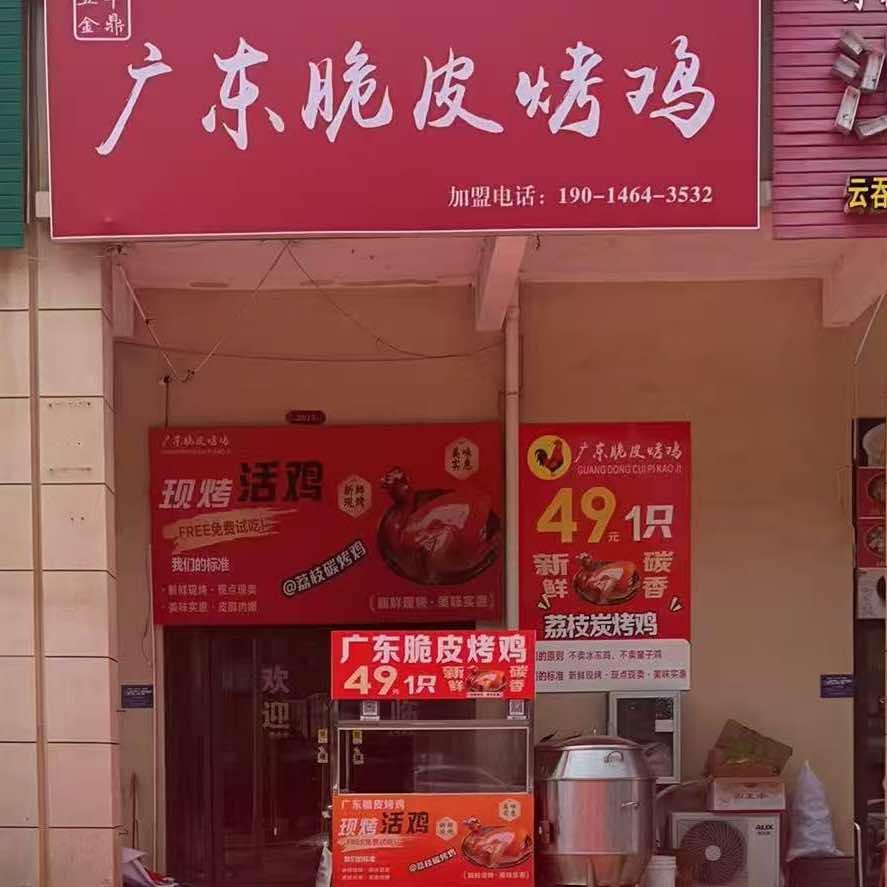 广东脆皮烤鸡官方号