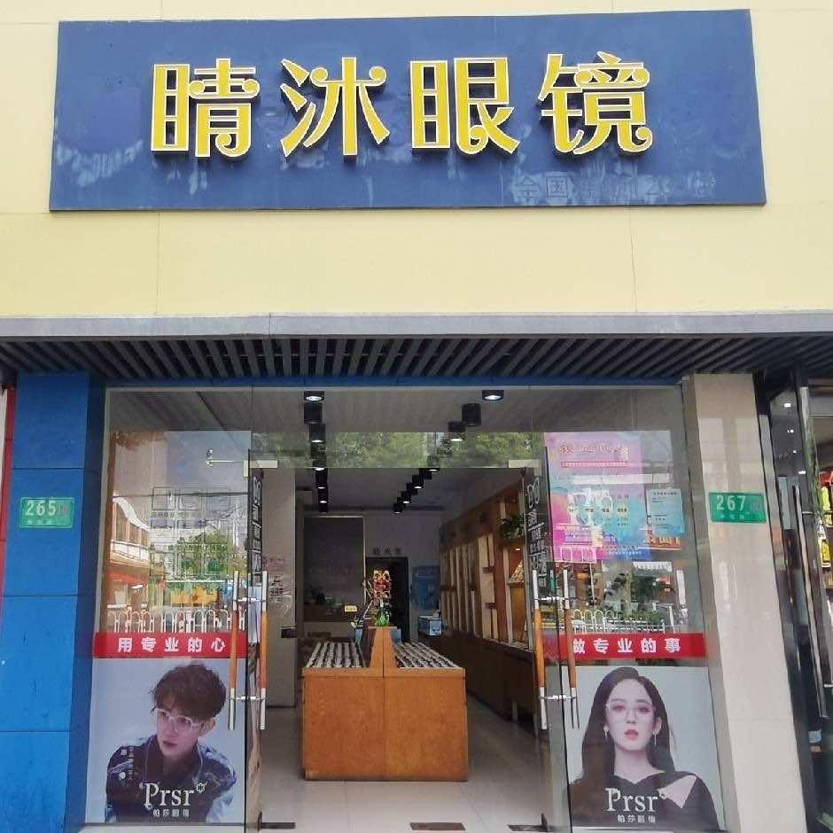 睛沐眼镜店