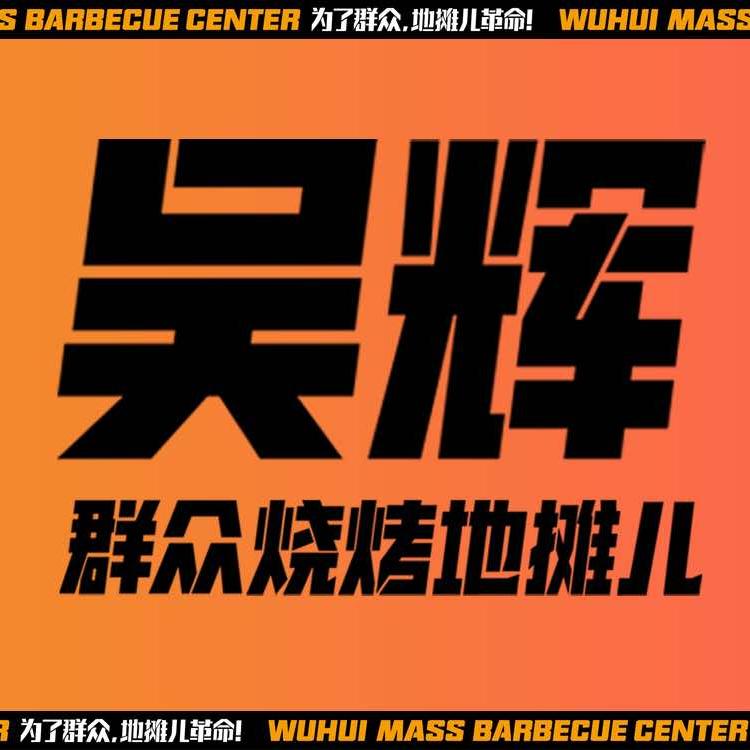 吴辉群众烧烤地摊儿顺达店
