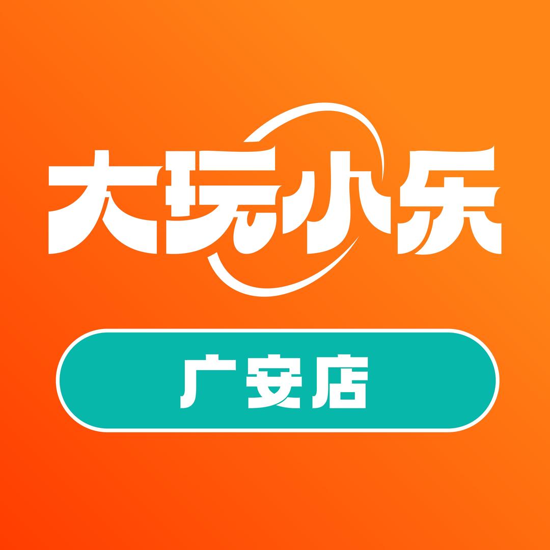 大玩小乐（广安店）