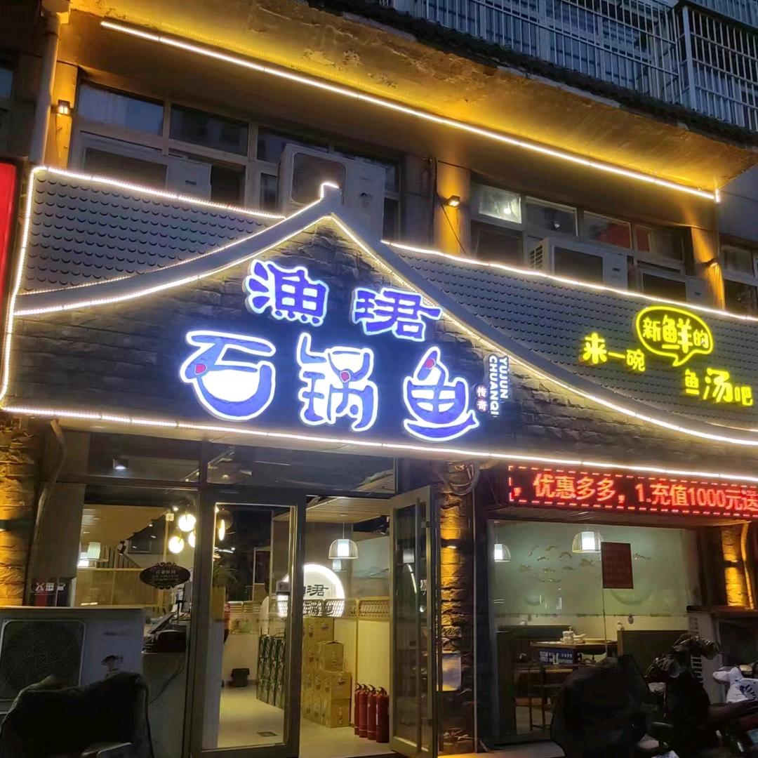 青州市渔宫传奇云南石锅坊