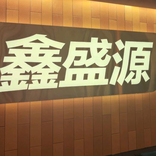 鑫盛源自助海拉尔步森百货店