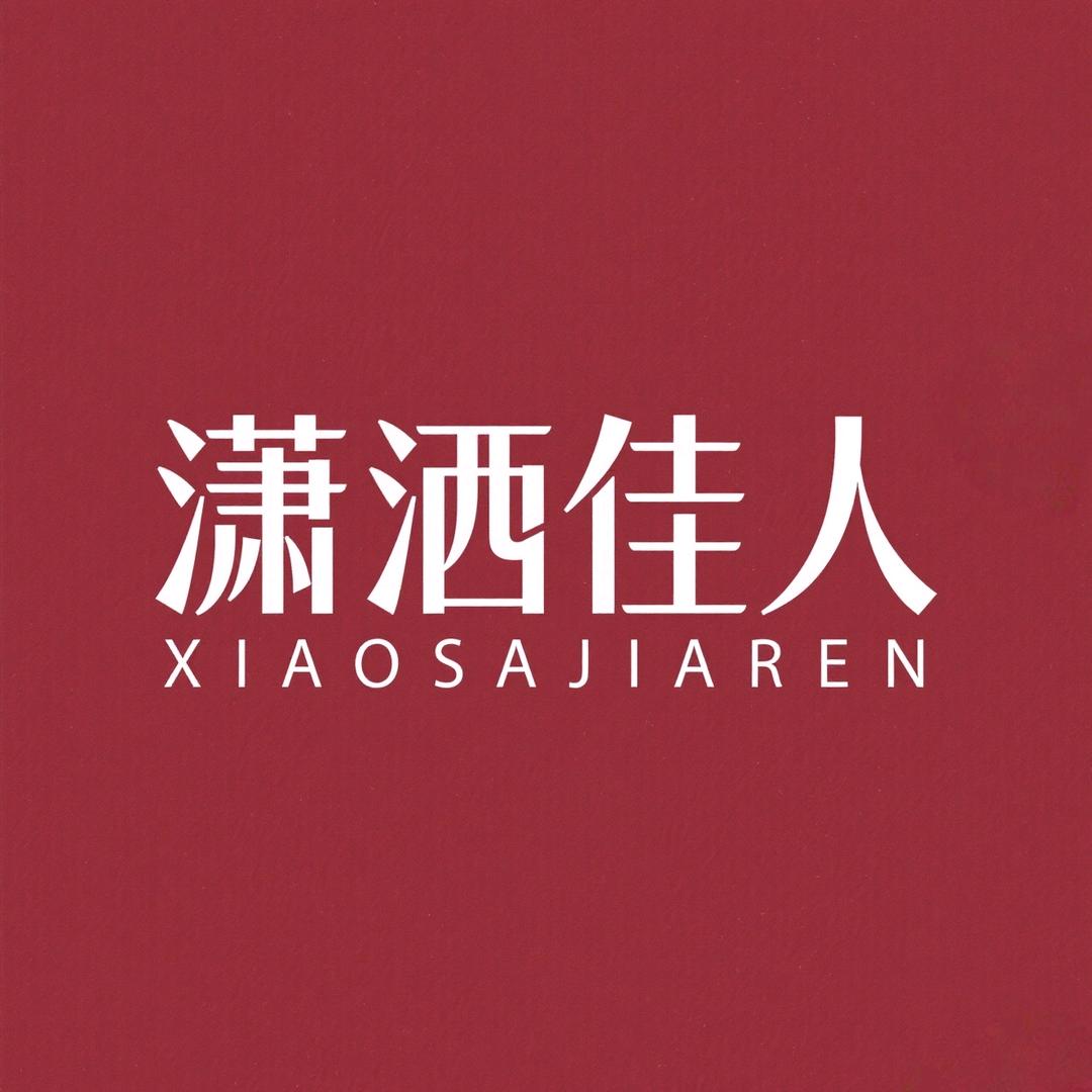 潇洒佳人