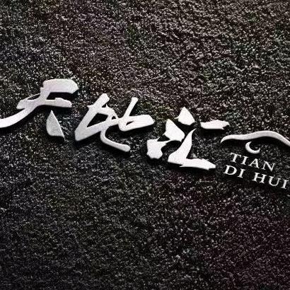 天地汇汽车服务连锁机构官方号