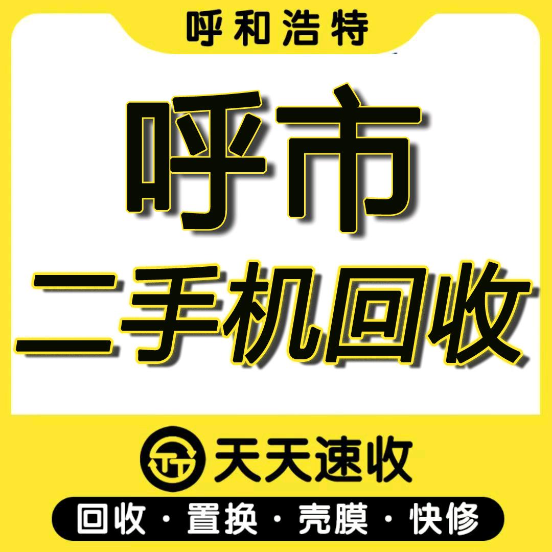 老杨呼市手机回收(天天速收玉泉店)